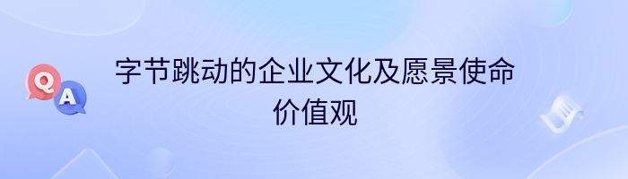 字节跳动的企业文化及愿景使命价值观