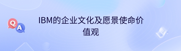 IBM的企业文化及愿景使命价值观