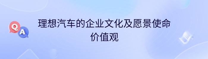 理想汽车的企业文化及愿景使命价值观