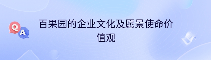 百果园的企业文化及愿景使命价值观