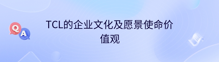 TCL的企业文化及愿景使命价值观