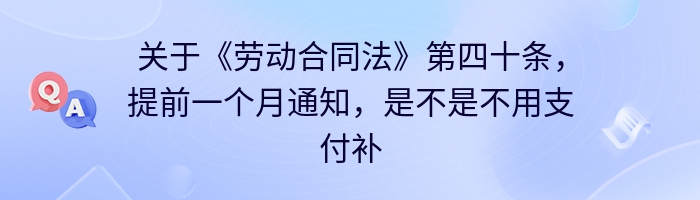 关于《劳动合同法》第四十条，提前一个月通知，是不是不用支付补偿金？