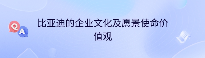 比亚迪的企业文化及愿景使命价值观