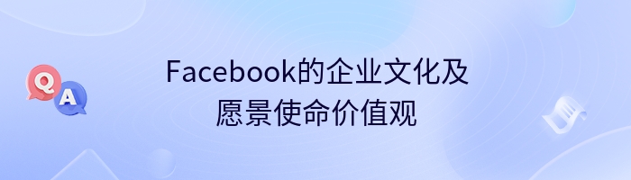 Facebook的企业文化及愿景使命价值观