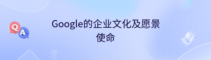 Google的企业文化及愿景使命