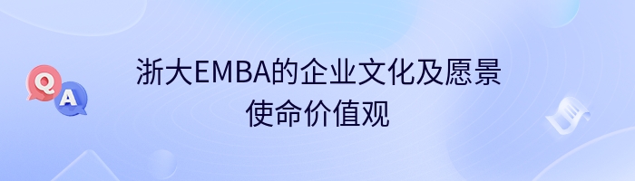 浙大EMBA的企业文化及愿景使命价值观