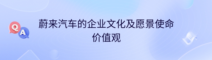 蔚来汽车的企业文化及愿景使命价值观