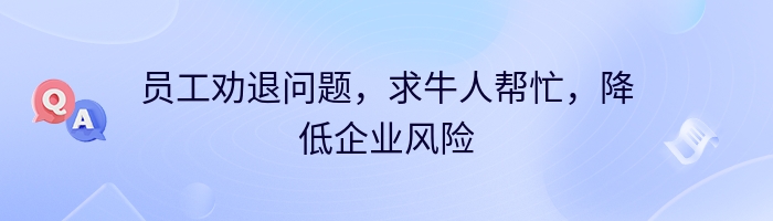 员工劝退问题，求牛人帮忙，降低企业风险