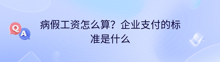 病假工资怎么算？企业支付的标准是什么