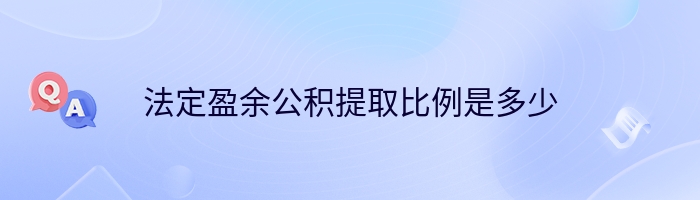 法定盈余公积提取比例是多少
