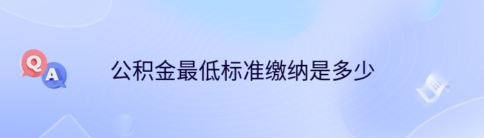 公积金最低标准缴纳是多少