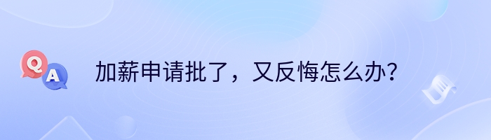 加薪申请批了，又反悔怎么办？