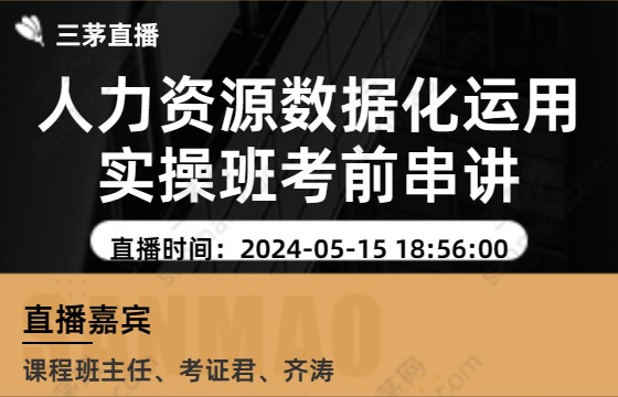 人力资源数据化运用实操班考前串讲