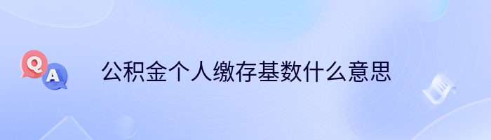 公积金个人缴存基数什么意思