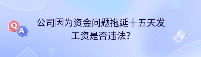 公司因为资金问题拖延十五天发工资是否违法?