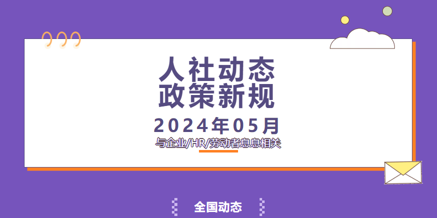 2024年5月人社动态/政策新规速递