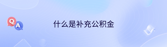 什么是补充公积金