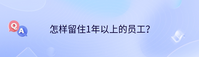 怎样留住1年以上的员工？