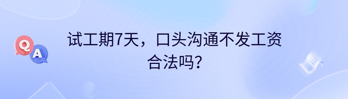 试工期7天，口头沟通不发工资合法吗？