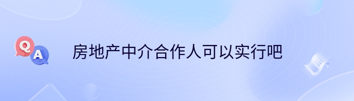 房地产中介合作人可以实行吧