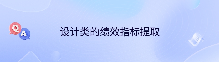 设计类的绩效指标提取