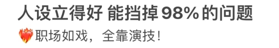 最通透的打工人,已经学会了装“窝囊废”