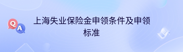 上海失业保险金申领条件及申领标准