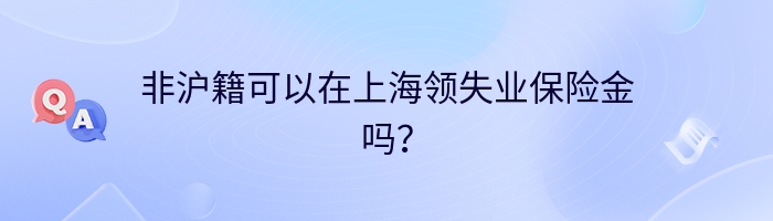 非沪籍可以在上海领失业保险金吗？
