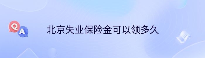 北京失业保险金可以领多久