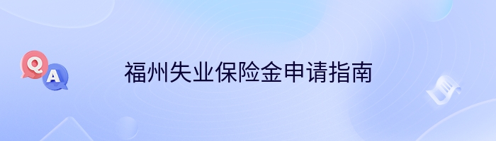 福州失业保险金申请指南