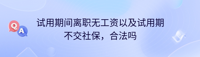 试用期间离职无工资以及试用期不交社保，合法吗