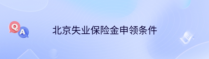 北京失业保险金申领条件