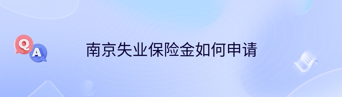 南京失业保险金如何申请