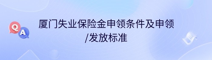 厦门失业保险金申领条件及申领/发放标准