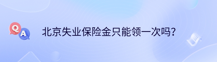 北京失业保险金只能领一次吗？