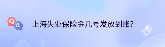 上海失业保险金几号发放到账？
