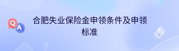 合肥失业保险金申领条件及申领标准