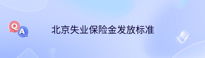 北京失业保险金发放标准