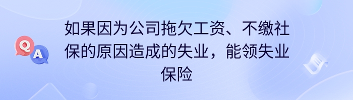 如果因为公司拖欠工资、不缴社保的原因造成的失业，能领失业保险金吗？