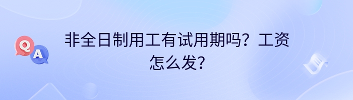 非全日制用工有试用期吗？工资怎么发？