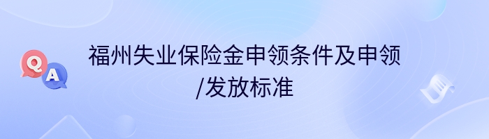 福州失业保险金申领条件及申领/发放标准