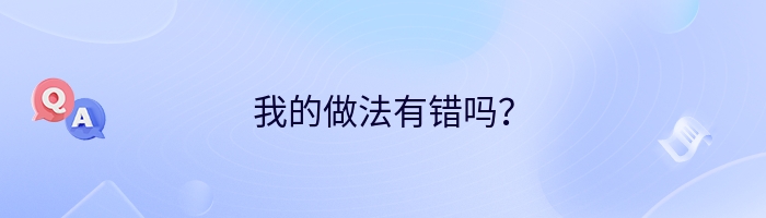 我的做法有错吗？