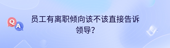 员工有离职倾向该不该直接告诉领导？