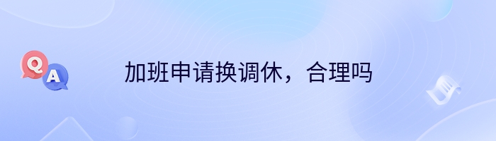 加班申请换调休，合理吗