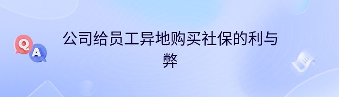 公司给员工异地购买社保的利与弊