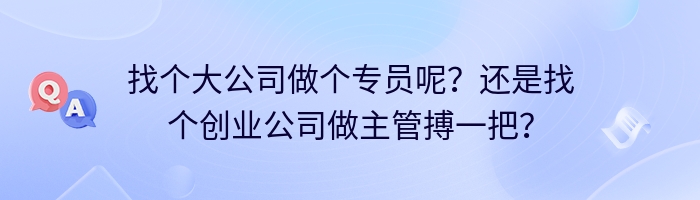 找个大公司做个专员呢？还是找个创业公司做主管搏一把？