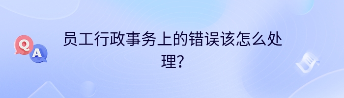 员工行政事务上的错误该怎么处理？