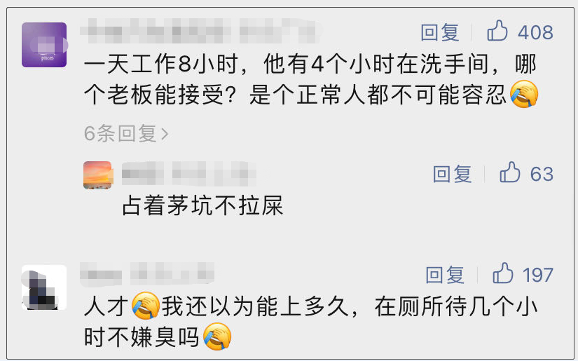 员工带薪如厕6小时被辞退，反手向公司索赔20万元！法院这样判……