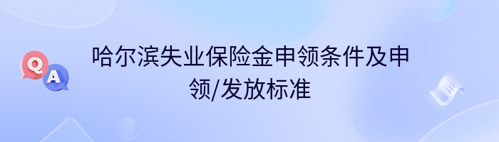 哈尔滨失业保险金申领条件及申领/发放标准