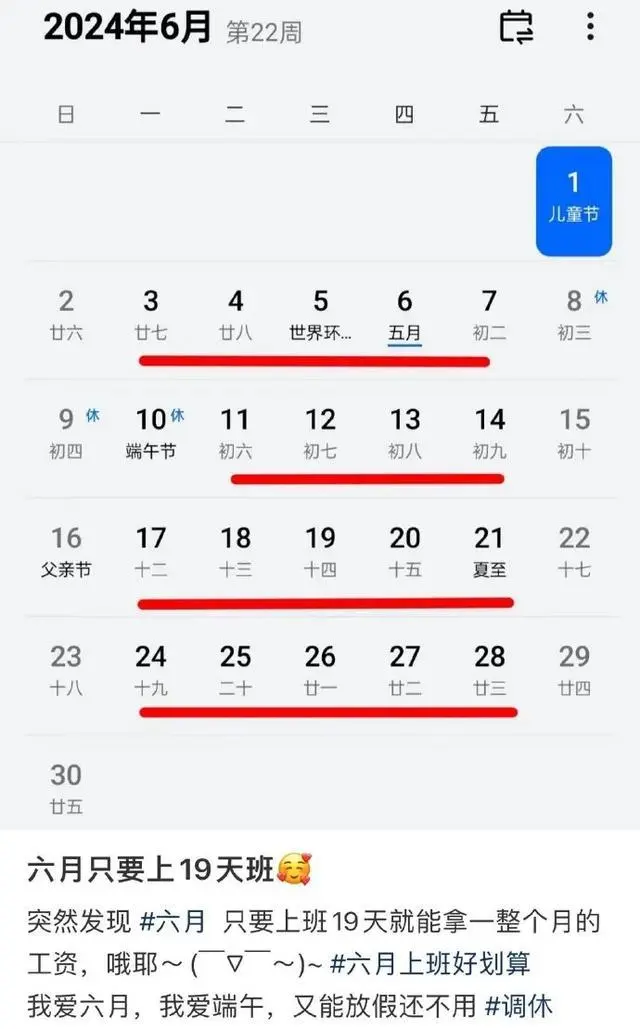 六月只用上19天班